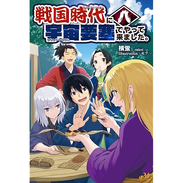 戦国時代に宇宙要塞でやって来ました。10 (モーニングスターブックス